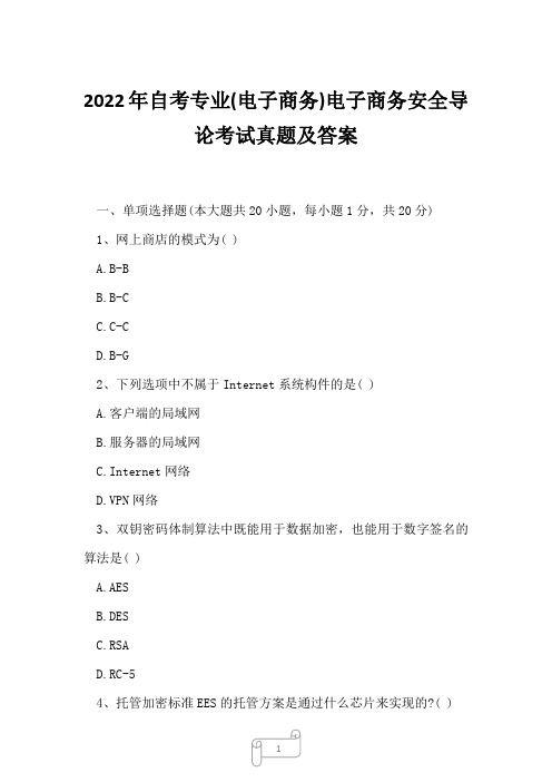 2022年自考专业(电子商务)电子商务安全导论考试真题及答案13