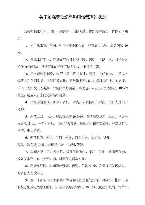 关于加强劳动纪律和现场管理的规定