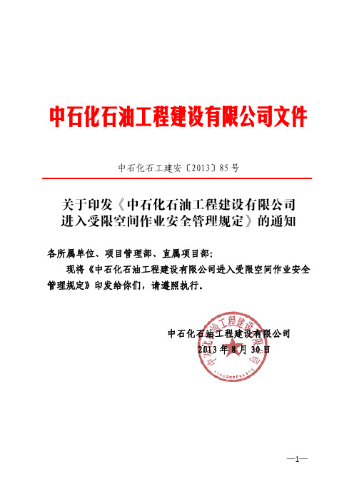 85号：关于印发《中石化石油工程建设有限公司进入受限空间作业安全管理规定》的通知