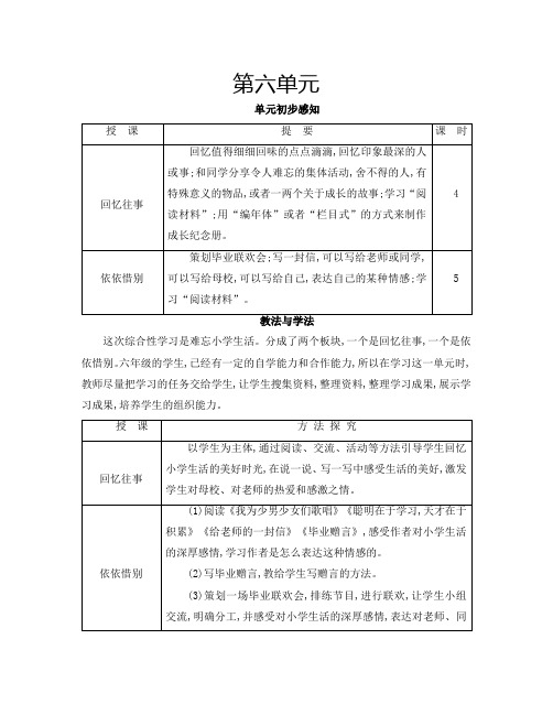 部编版六年级语文下册：综合性学习：难忘小学生活回忆往事教案