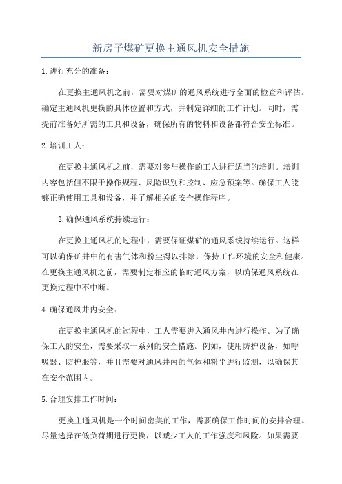 新房子煤矿更换主通风机安全措施