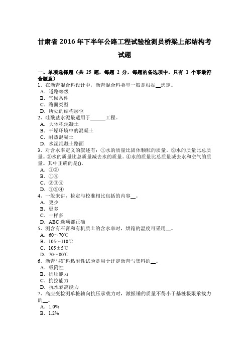 甘肃省2016年下半年公路工程试验检测员桥梁上部结构考试题