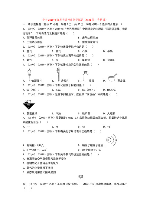 中考2019年江苏省苏州市化学试题(word版,含解析)