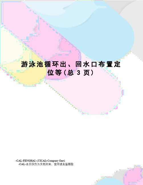 游泳池循环出、回水口布置定位等