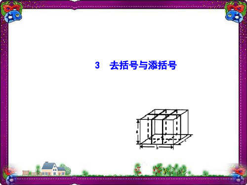 衡中教学课件：3.4.3 去括号与添括号