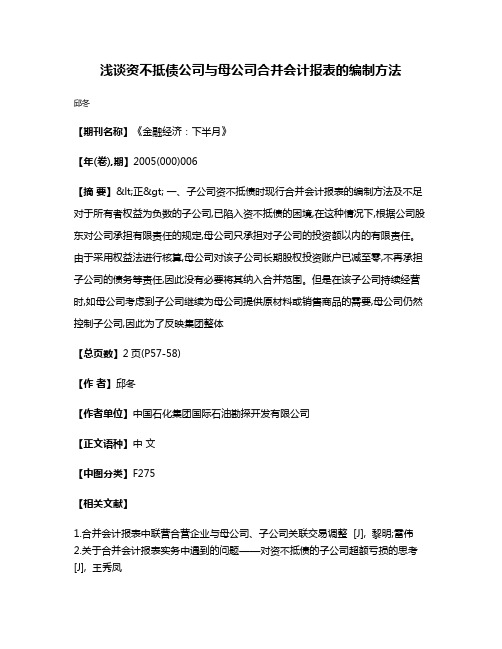 浅谈资不抵债公司与母公司合并会计报表的编制方法