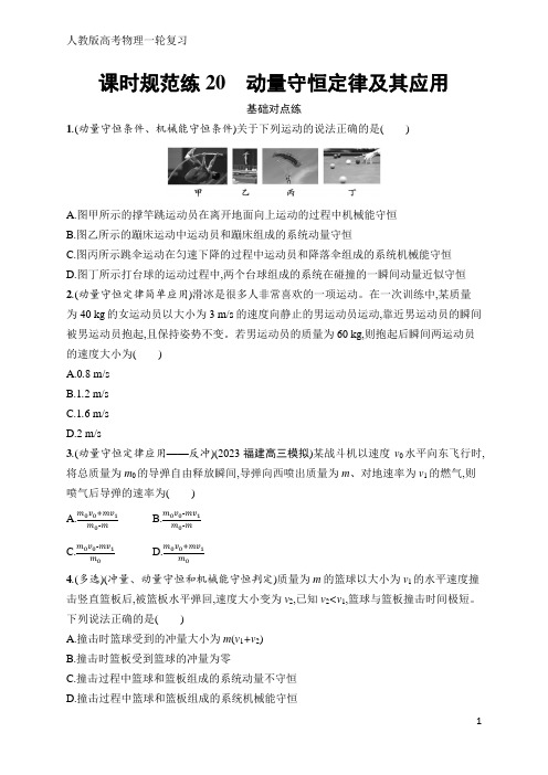 高考物理一轮复习课时规范练20 动量守恒定律及其应用(含答案)