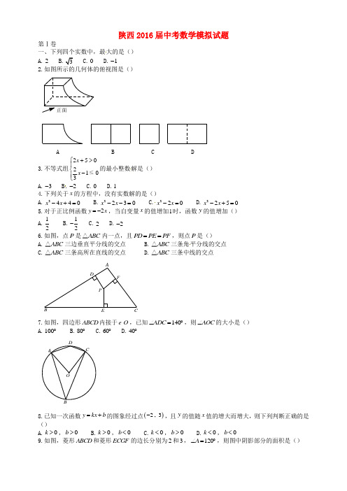 精选陕西省西安市2016届九年级数学第七次模拟考试试题无答案