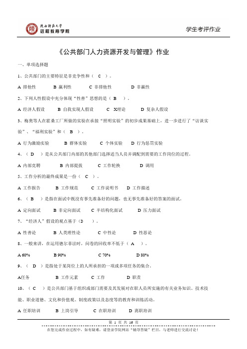 《公共部门人力资源开发与管理》作业及答案