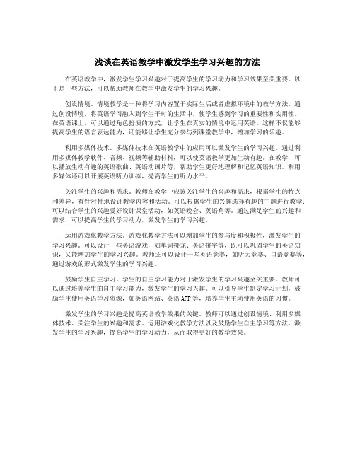 浅谈在英语教学中激发学生学习兴趣的方法