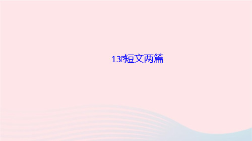 语文九年级下册第四单元13短文两篇作业课件新人教版