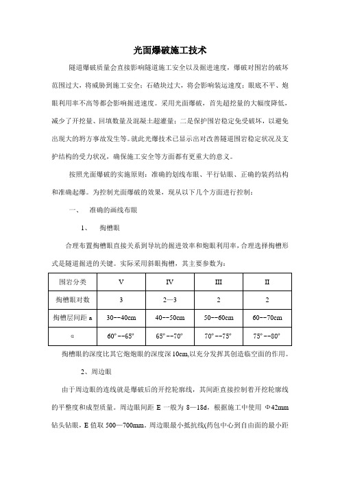 光面爆破施工技术