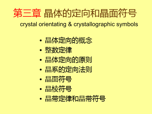 第四章晶体的定向和晶面符号详解