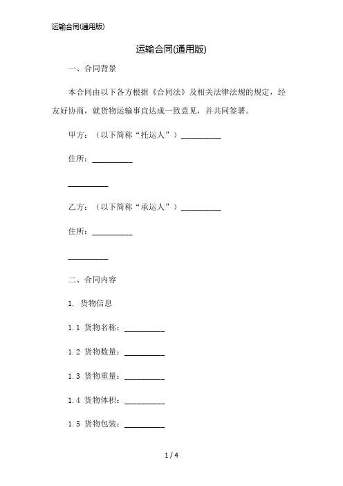 运输合同(通用版)简版修正