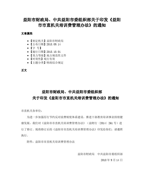 益阳市财政局、中共益阳市委组织部关于印发《益阳市市直机关培训费管理办法》的通知