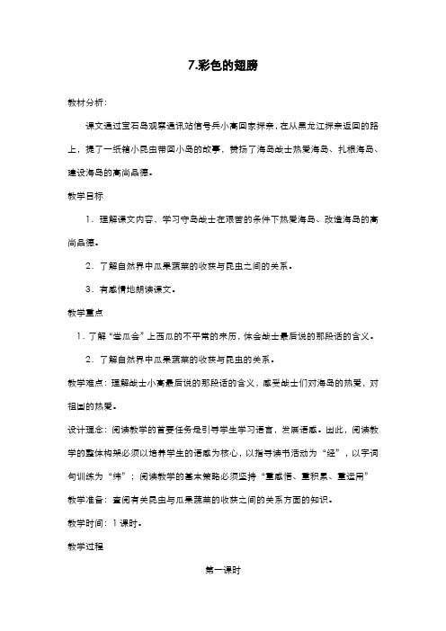 2019-2020学年最新鲁教版小学语文五年级上册《彩色的翅膀》教学设计-评奖教案