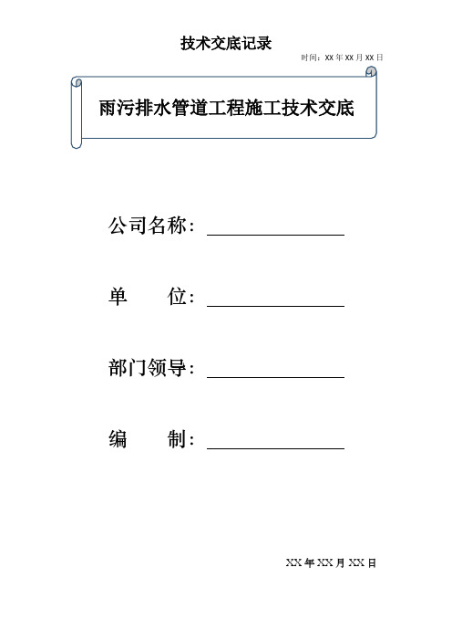 雨污排水管道工程施工技术交底