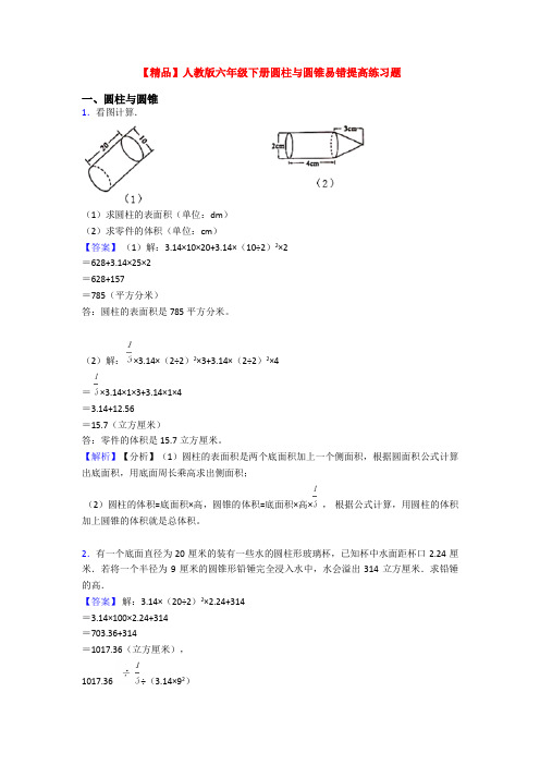 【精品】人教版六年级下册圆柱与圆锥易错提高练习题