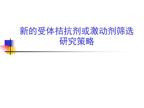 第八讲新的受体拮抗剂或激动剂筛选研究策略整理.ppt