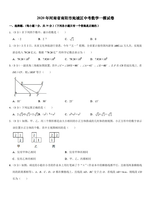 2020年河南省南阳市宛城区中考数学一模试卷