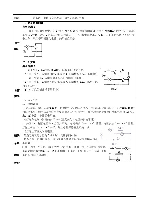 电路安全问题及电功率计算题