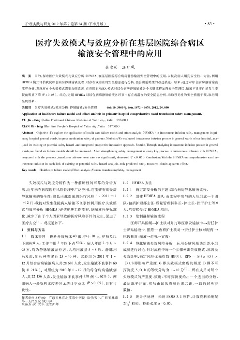 医疗失效模式与效应在基层医院综合病区输液安全管理中的应用