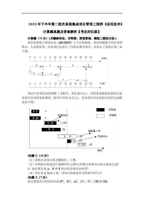 2023年下半年第二批次系统集成项目管理工程师《应用技术》计算题真题及答案解析