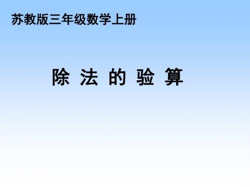 除法的验算课件