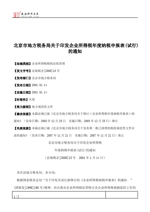 北京市地方税务局关于印发企业所得税年度纳税申报表(试行)的通知