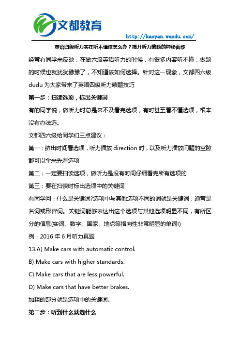 英语四级听力实在听不懂该怎么办？揭开听力蒙题的神秘面纱