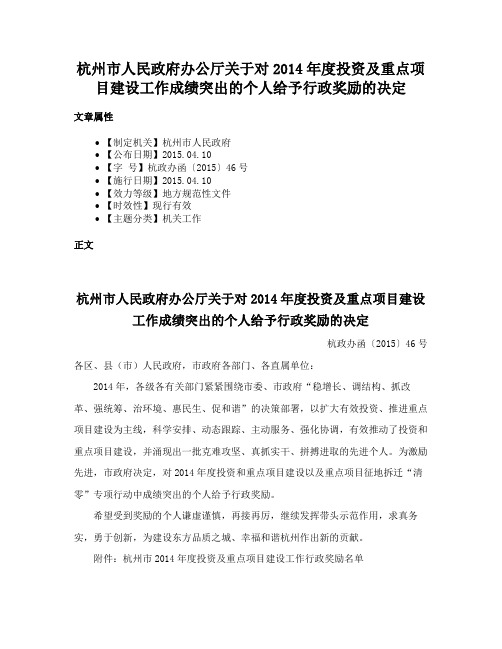 杭州市人民政府办公厅关于对2014年度投资及重点项目建设工作成绩突出的个人给予行政奖励的决定