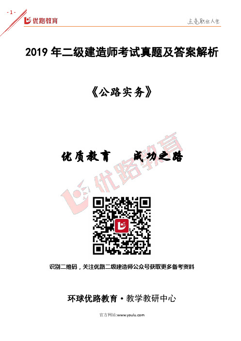 2019二级建造师《公路实务》考试真题及答案解析