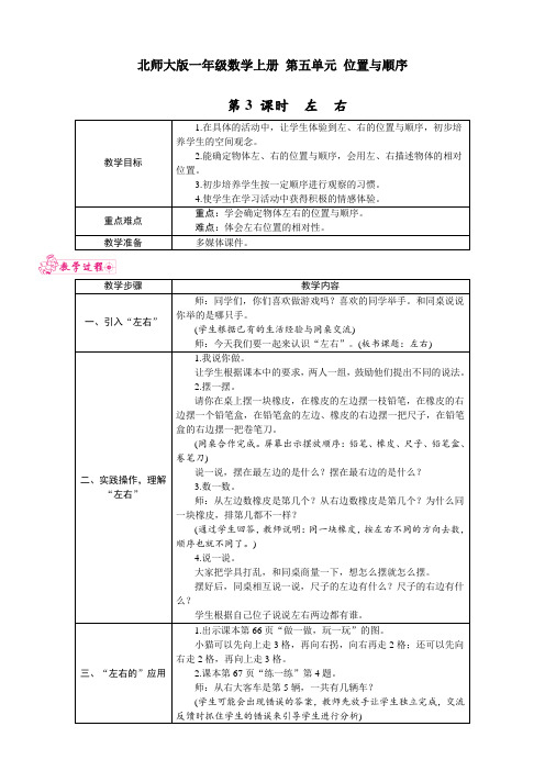 北师大版一年级数学上册 第五单元 位置与顺序 第3 课时 左 右 表格式教案