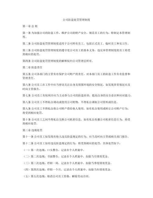 公司防盗处罚管理制度