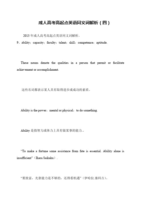 成人高考高起点英语同义词解析(四)