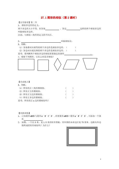 人教版(2013)数学九年级下册第二十七章第一节图形的相似(第二课时)学案(无答案)