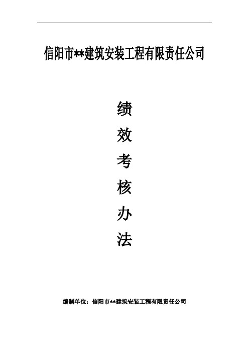 建筑公司员工考核管理办法