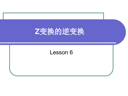 lesson6 Z变换的逆变换