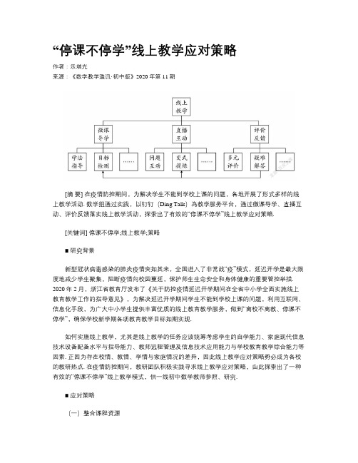   “停课不停学”线上教学应对策略