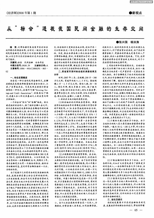 从“标会”透视我国民间金融的生存空间