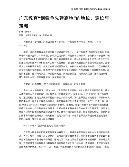 广东教育“创强争先建高地”的地位、定位与策略
