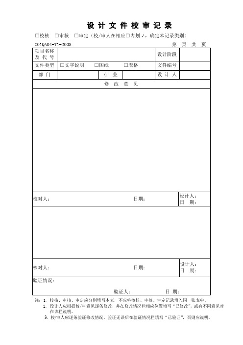 设计文件校审记录(样表)