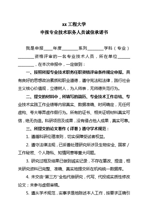 xx工程大学申报专业技术职务人员诚信承诺书