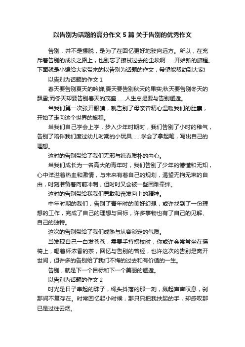 以告别为话题的高分作文5篇关于告别的优秀作文