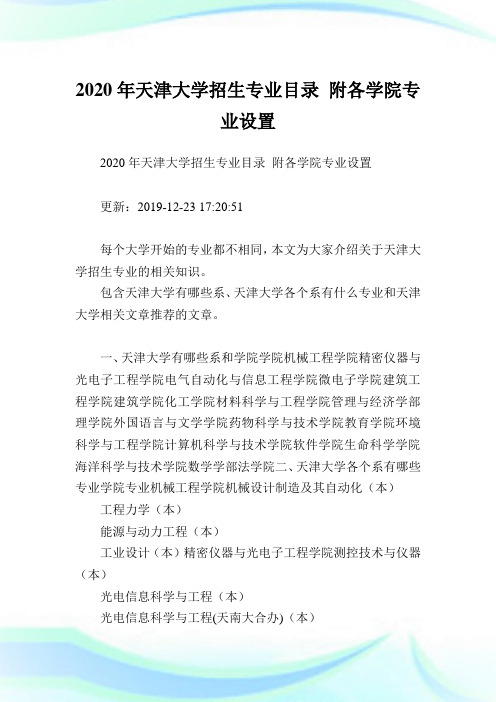 2020年天津大学招生专业目录 附各学院专业设置.doc