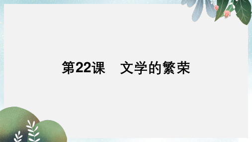 2017_2018学年高中历史第八单元19世纪以来的世界文学艺术第22课文学的繁荣课件新人教版必修3