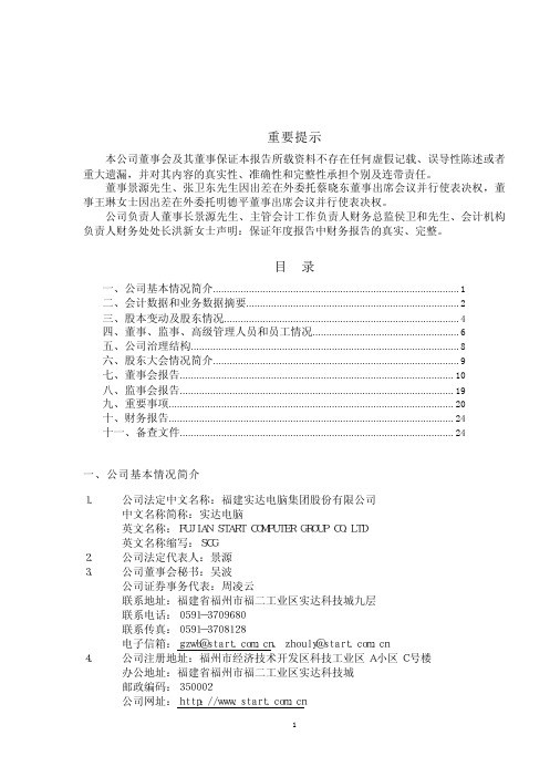 福建实达电脑集团股份有限公司 2002