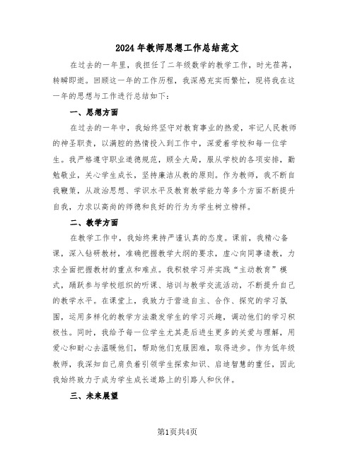 2024年教师思想工作总结范文（三篇）