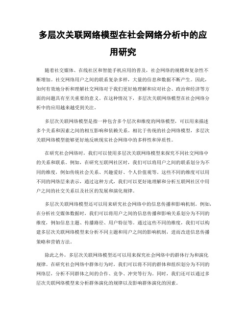 多层次关联网络模型在社会网络分析中的应用研究