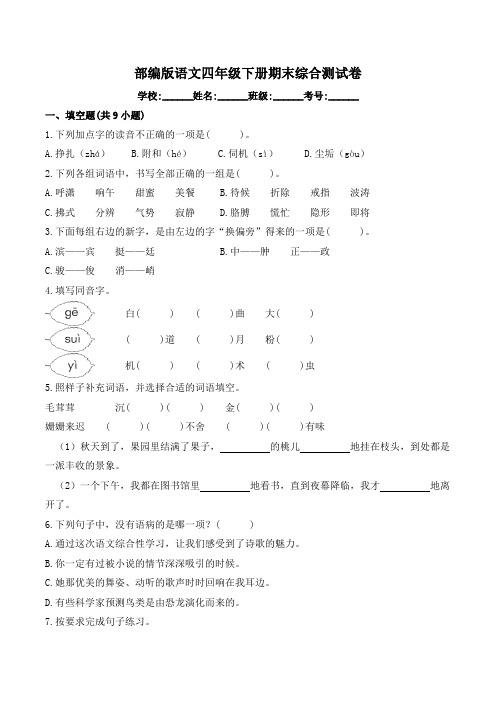 部编版语文四年级下册期末综合测试卷2(含答案)